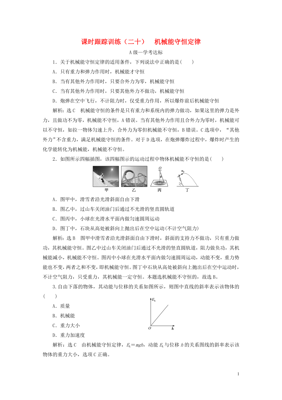 2019-2020學(xué)年新教材高中物理 課時跟蹤訓(xùn)練（二十）機(jī)械能守恒定律 新人教版必修第二冊_第1頁