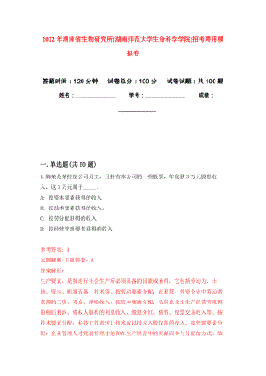 2022年湖南省生物研究所(湖南师范大学生命科学学院)招考聘用押题训练卷（第2卷）