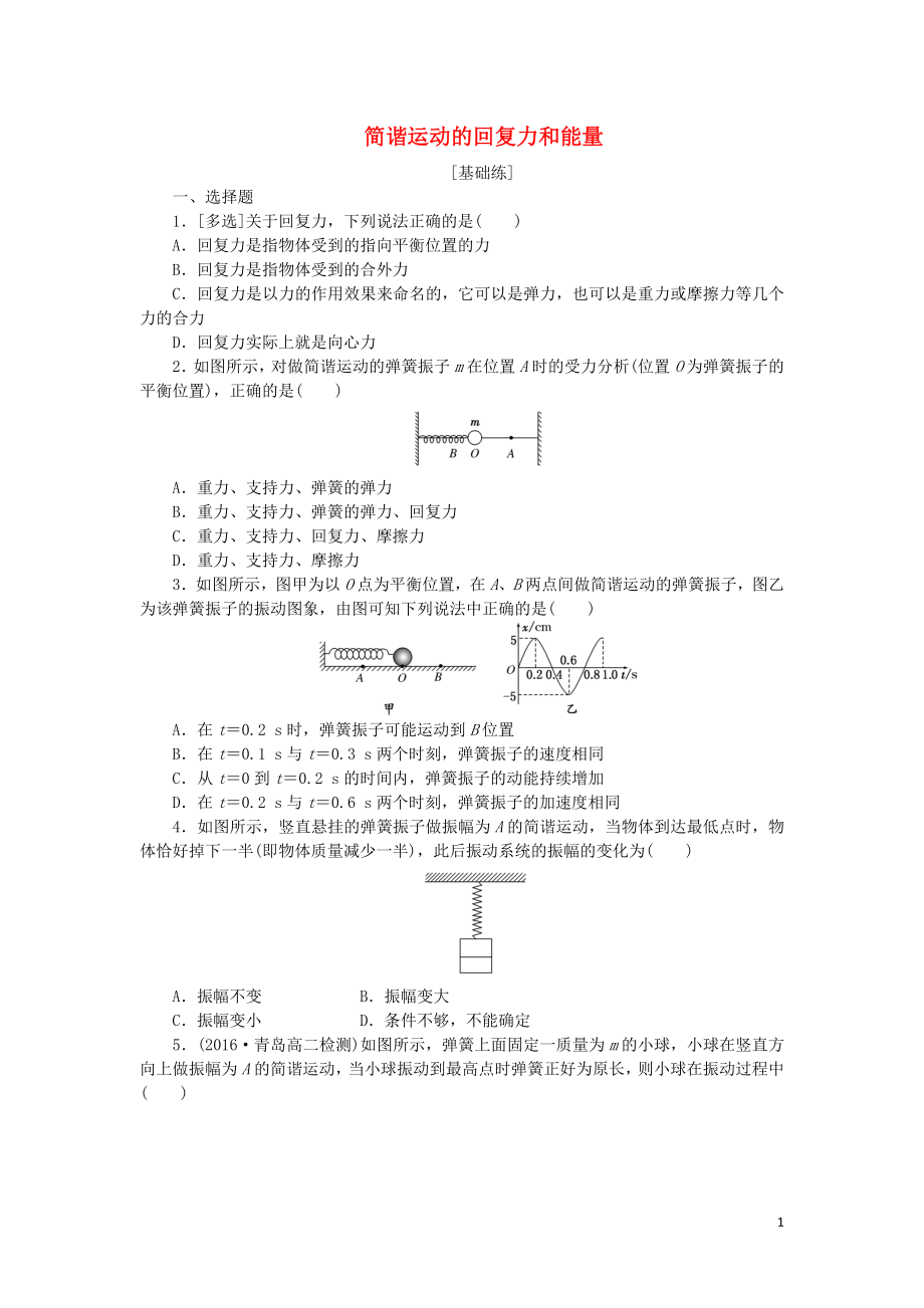 2019高中物理 课下能力提升三 第十一章 第3节 简谐运动的回复力和能量（含解析）新人教版选修3-4_第1页