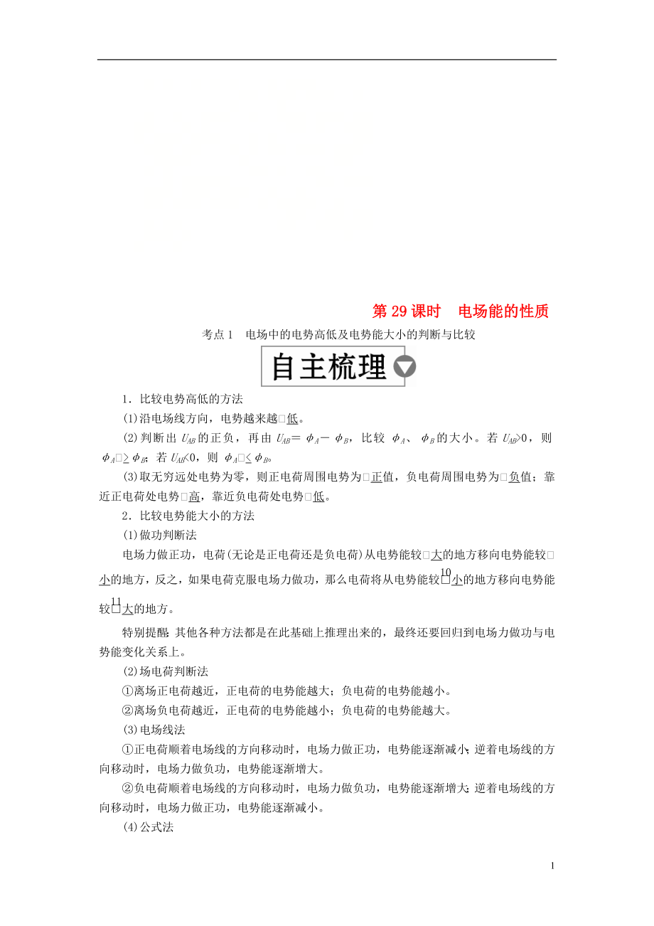 （全國版）2019版高考物理一輪復(fù)習(xí) 第8章 電場 第29課時(shí) 電場能的性質(zhì)學(xué)案_第1頁