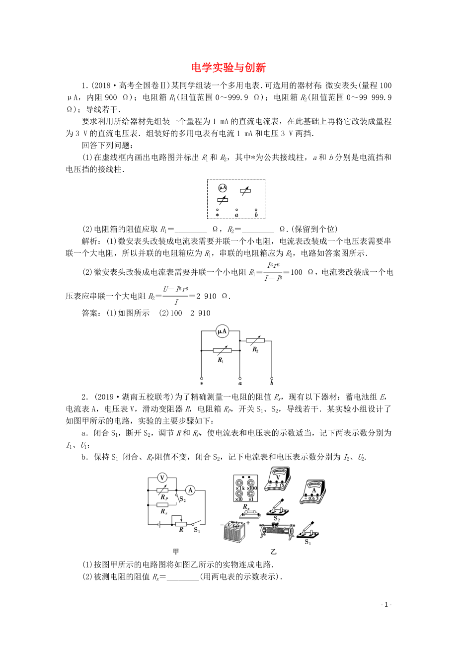 （京津鲁琼专用）2020版高考物理大二轮复习 专题七 第2讲 电学实验与创新练习（含解析）_第1页