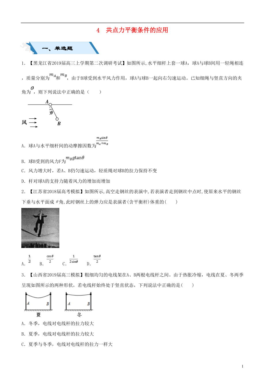 2019高考物理二輪復(fù)習(xí) 小題狂做專練四 共點力平衡條件的應(yīng)用_第1頁