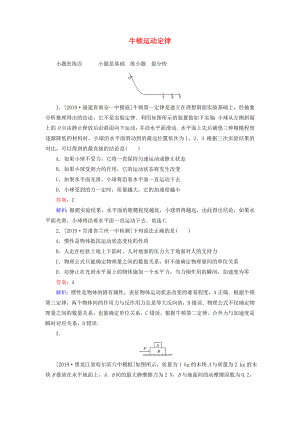 2020版高考物理一輪復(fù)習(xí) 全程訓(xùn)練計(jì)劃 課練8 牛頓運(yùn)動(dòng)定律（含解析）