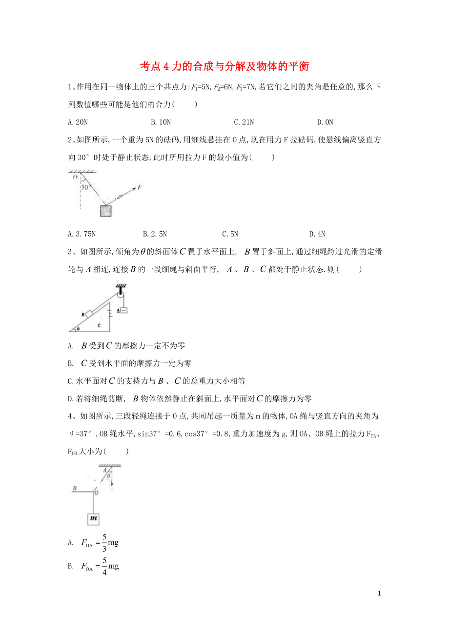 2019屆高考物理二輪復(fù)習(xí) 力學(xué)考點(diǎn)集訓(xùn) 專題4 力的合成與分解及物體的平衡_第1頁