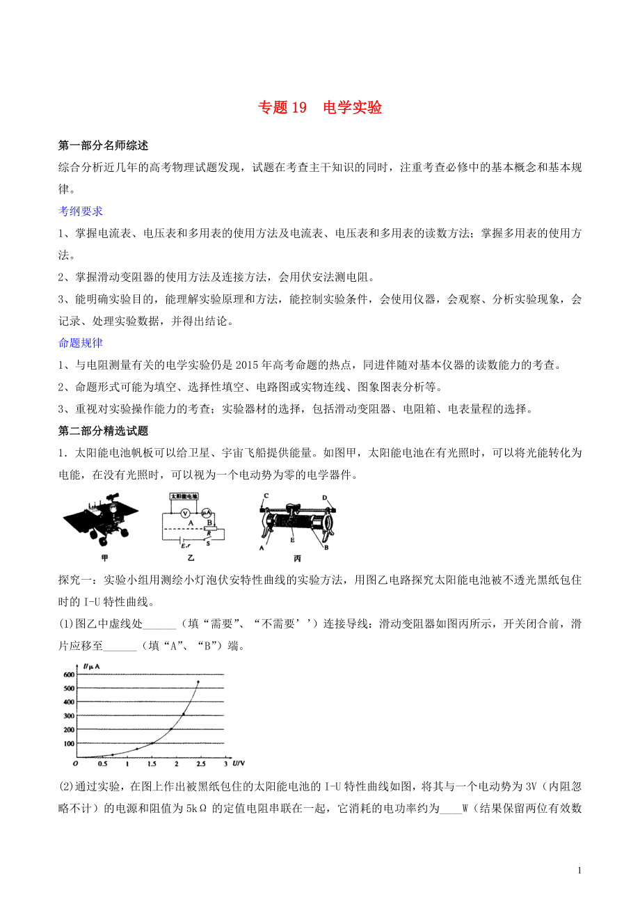 2019年高考物理備考 優(yōu)生百日闖關(guān)系列 專題19 電學實驗（含解析）_第1頁