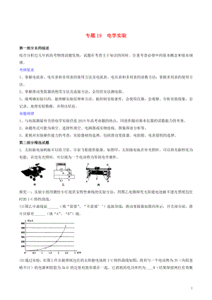 2019年高考物理備考 優(yōu)生百日闖關(guān)系列 專題19 電學(xué)實驗（含解析）