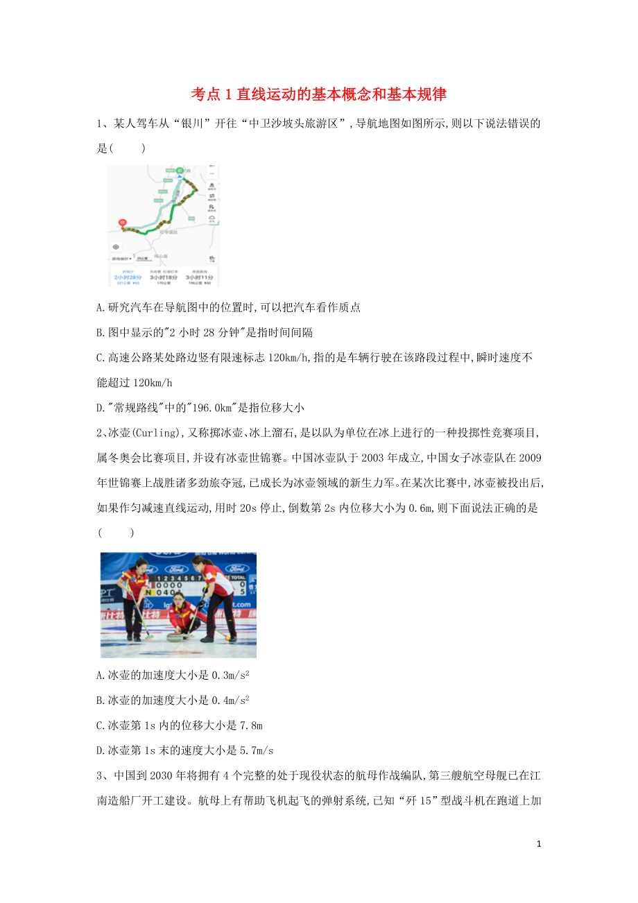 2019屆高考物理二輪復習 力學考點集訓 專題1 直線運動的基本概念和基本規(guī)律_第1頁