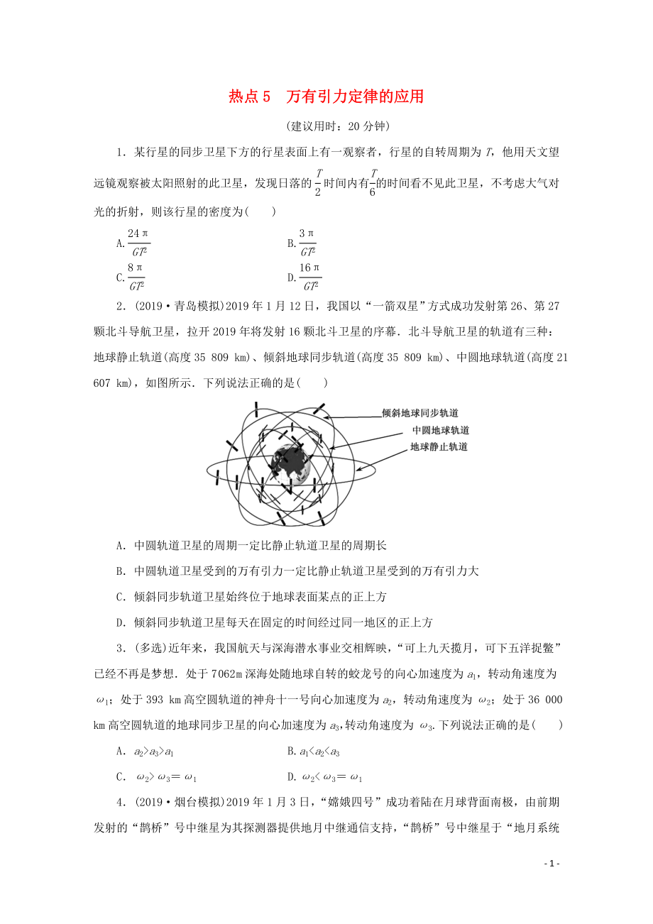 （京津魯瓊專用）2020版高考物理大三輪復(fù)習(xí) 選擇題熱點(diǎn)巧練 熱點(diǎn)5 萬有引力定律的應(yīng)用（含解析）_第1頁