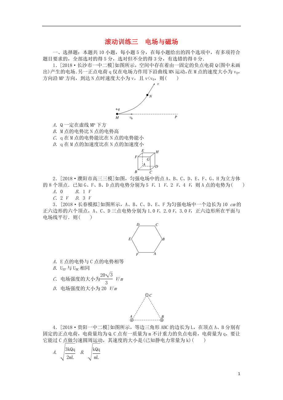 2019年高考物理二輪復習 滾動訓練三 電場與磁場_第1頁