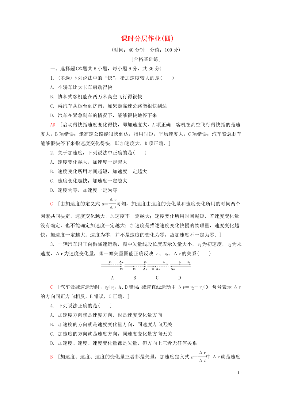 2019-2020年新教材高中物理 课时分层作业4 加速度（含解析）鲁科版必修1_第1页