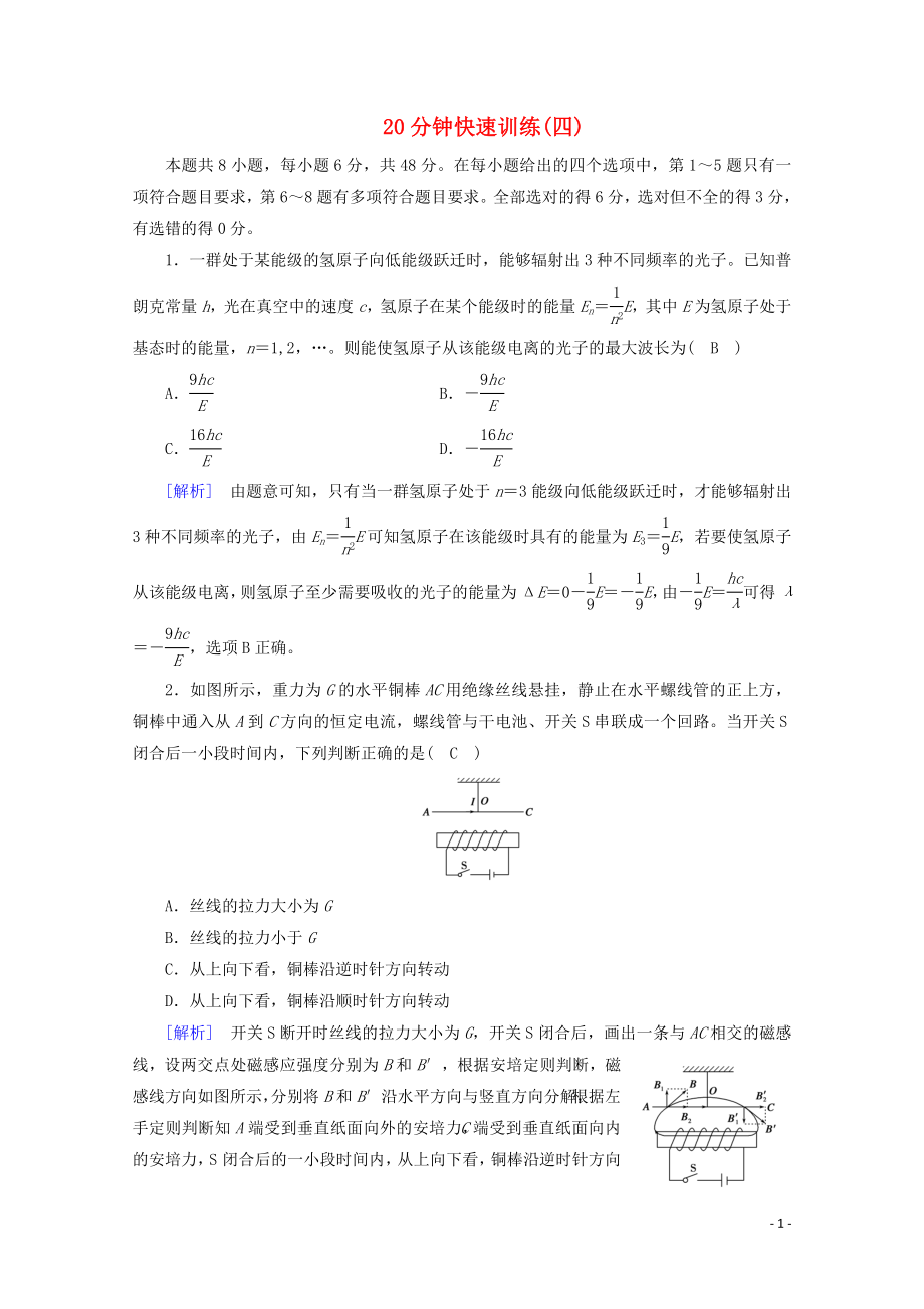 2020高考物理二輪復(fù)習 600分沖刺 20分鐘快速訓練4（含解析）_第1頁