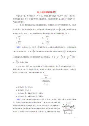 2020高考物理二輪復(fù)習(xí) 600分沖刺 20分鐘快速訓(xùn)練4（含解析）