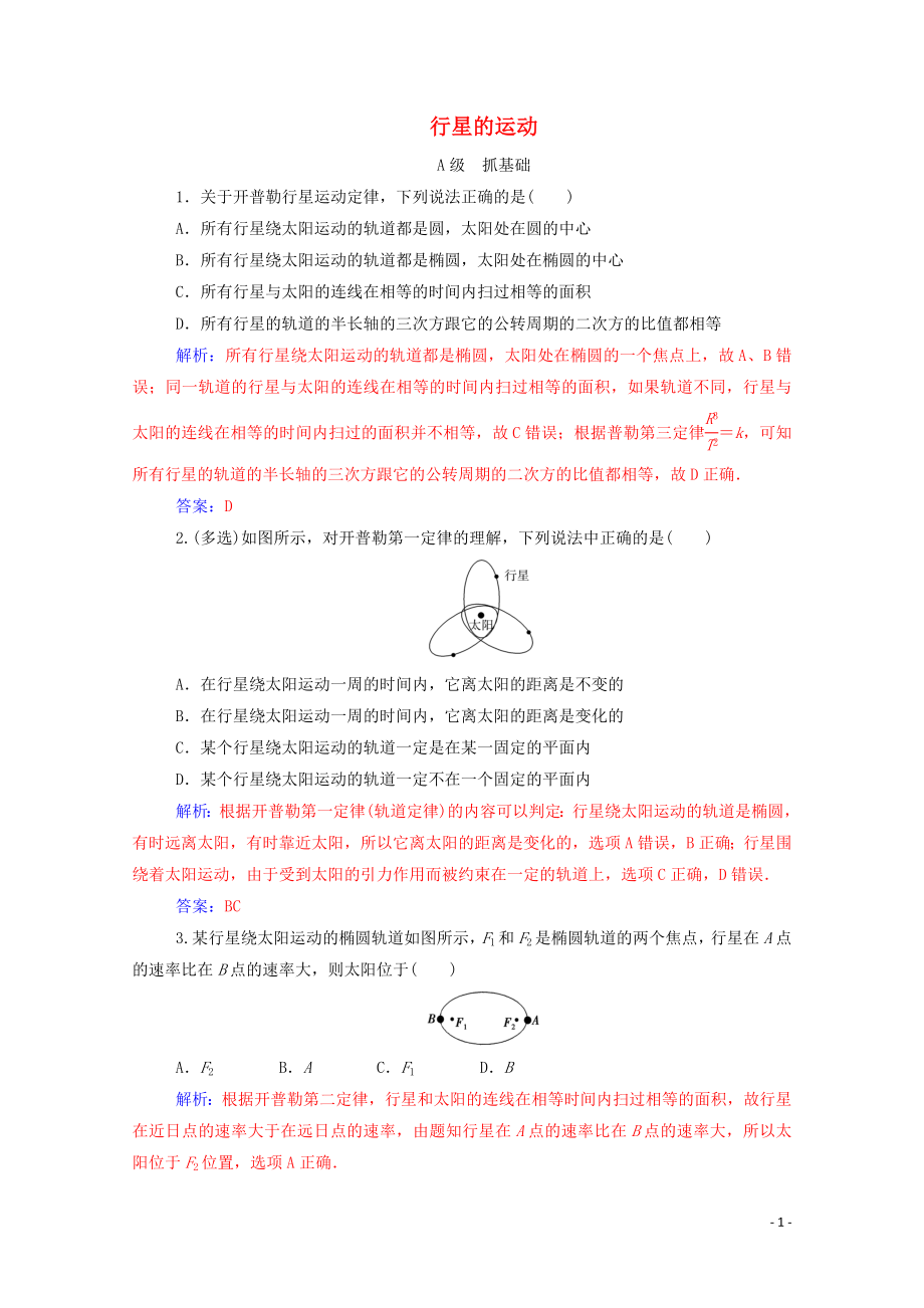 2020年高中物理 第六章 萬有引力與航天 第一節(jié) 行星的運(yùn)動(dòng)訓(xùn)練（含解析）新人教版必修2_第1頁