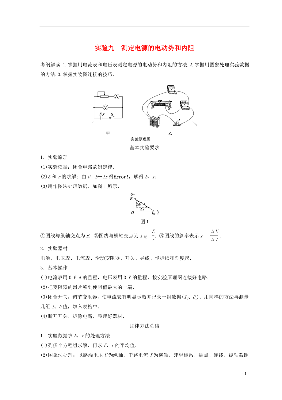 高中物理 实验9 测定电源的电动势和内阻学案_第1页