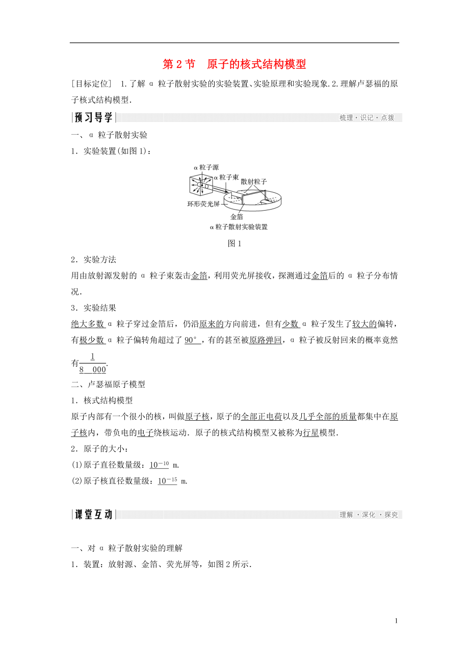 2017-2018學(xué)年高中物理 第2章 原子結(jié)構(gòu) 2 原子的核式結(jié)構(gòu)模型學(xué)案 魯科版選修3-5_第1頁