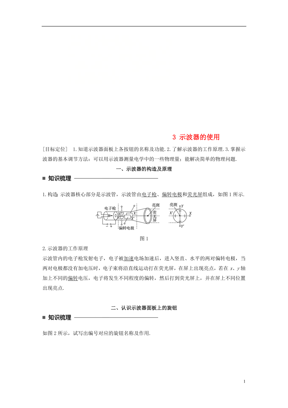 2017-2018學(xué)年高中物理 第二章 交變電流 3 示波器的使用學(xué)案 教科版選修3-2_第1頁