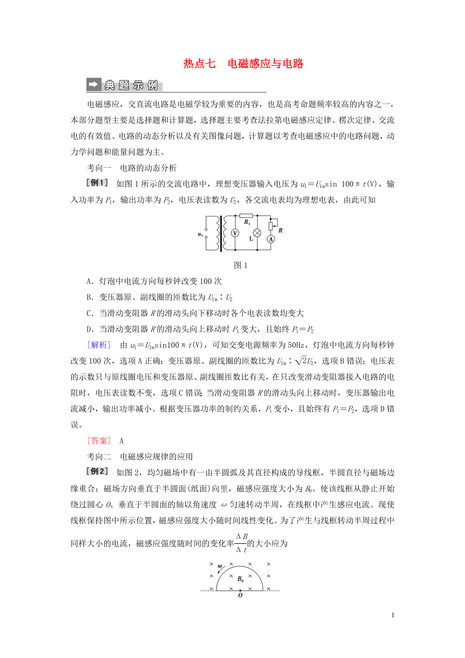 2019屆高考物理二輪復(fù)習(xí) 第二部分 熱點(diǎn)訓(xùn)練七 電磁感應(yīng)與電路_第1頁