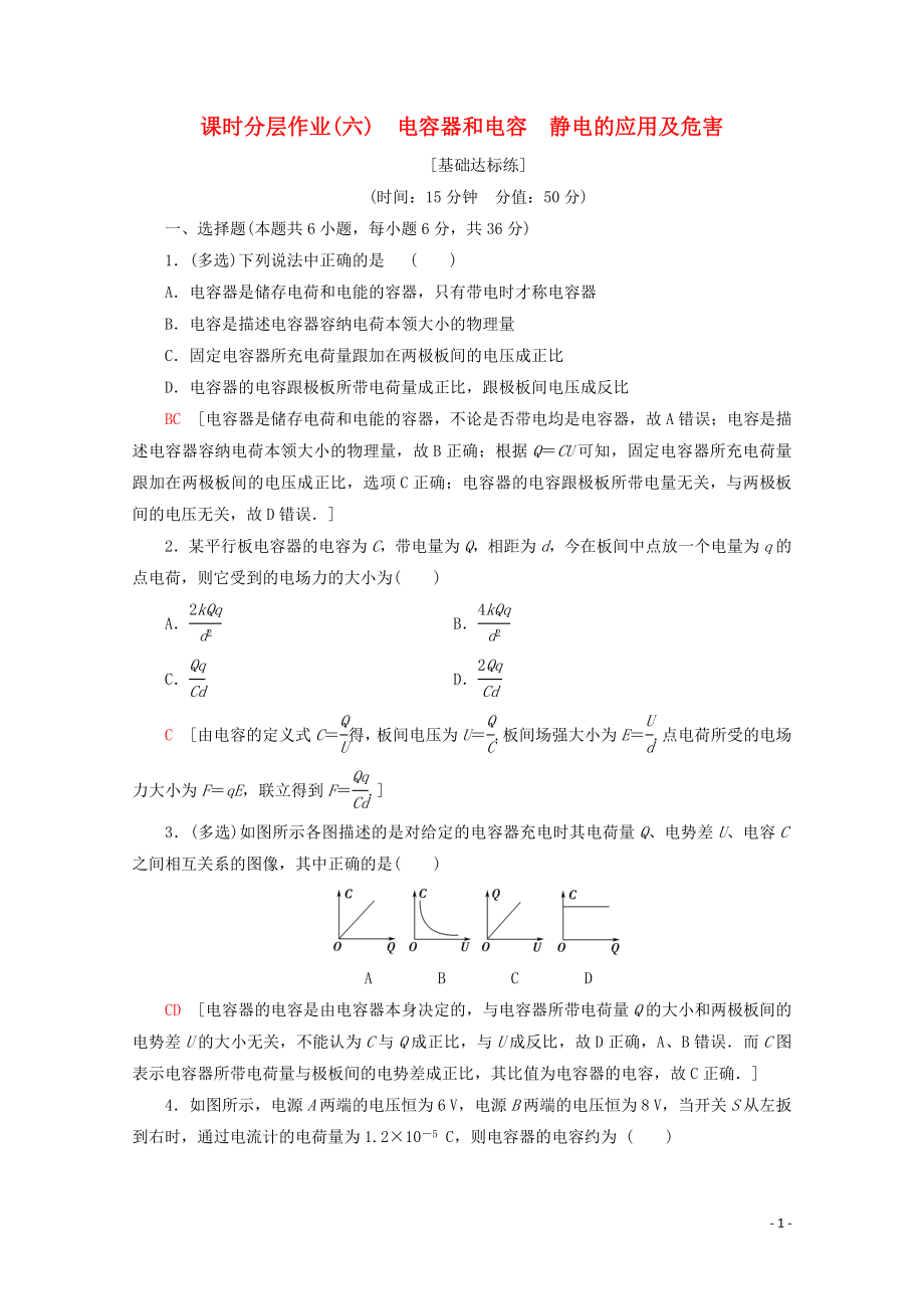 2019-2020學(xué)年高中物理 課時(shí)分層作業(yè)6 電容器和電容 靜電的應(yīng)用及危害（含解析）教科版選修3-1_第1頁