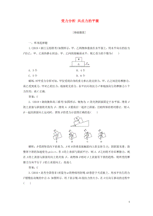 2020屆高三物理一輪復習 第二章 第3講 受力分析 共點力的平衡課時作業(yè)（含解析）