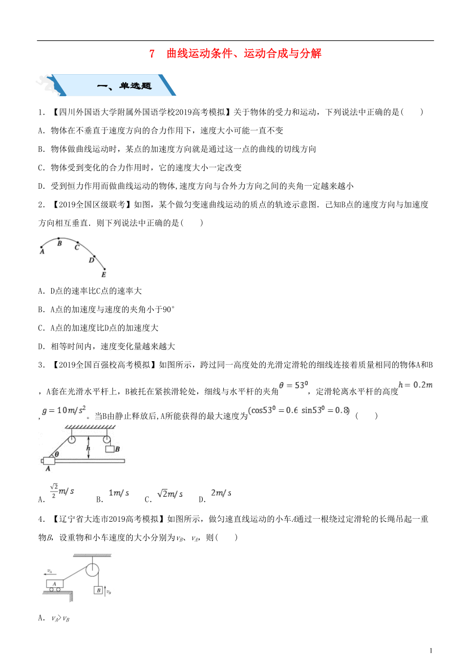 2019高考物理二輪復習 小題狂做專練七 曲線運動條件、運動合成與分解_第1頁