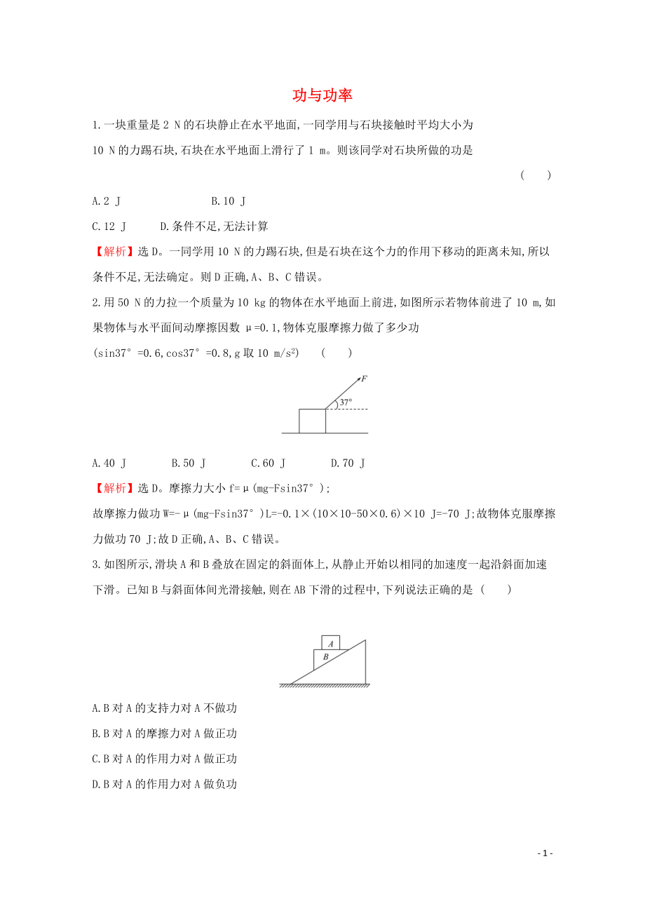 2020年新教材高中物理 8.1 功與功率課堂檢測（含解析）新人教版必修2_第1頁