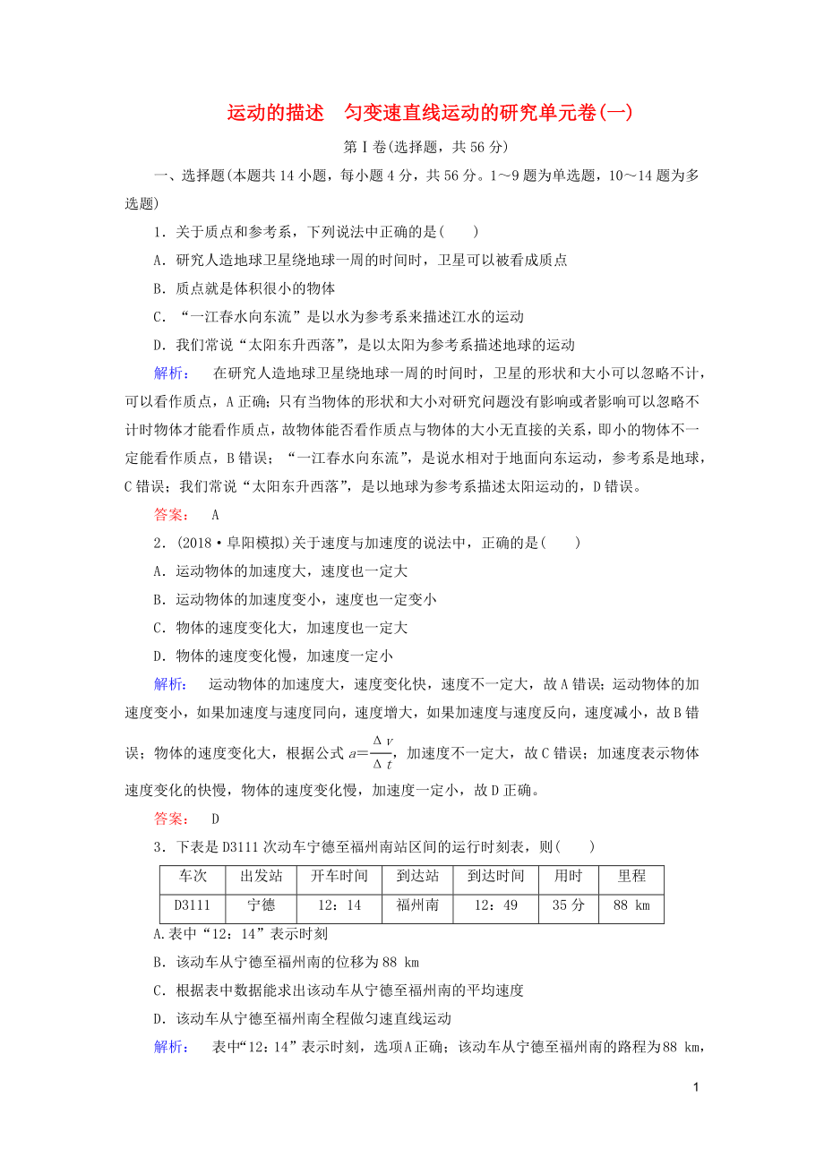 2019高考物理大一輪復(fù)習(xí) 第1章 運動的描述 勻變速直線運動的研究單元卷（一）（含解析）_第1頁