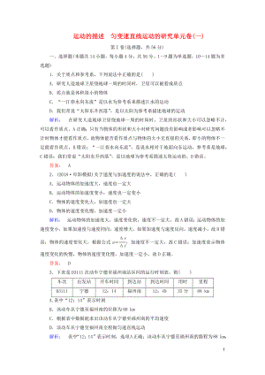 2019高考物理大一輪復(fù)習(xí) 第1章 運(yùn)動(dòng)的描述 勻變速直線運(yùn)動(dòng)的研究單元卷（一）（含解析）