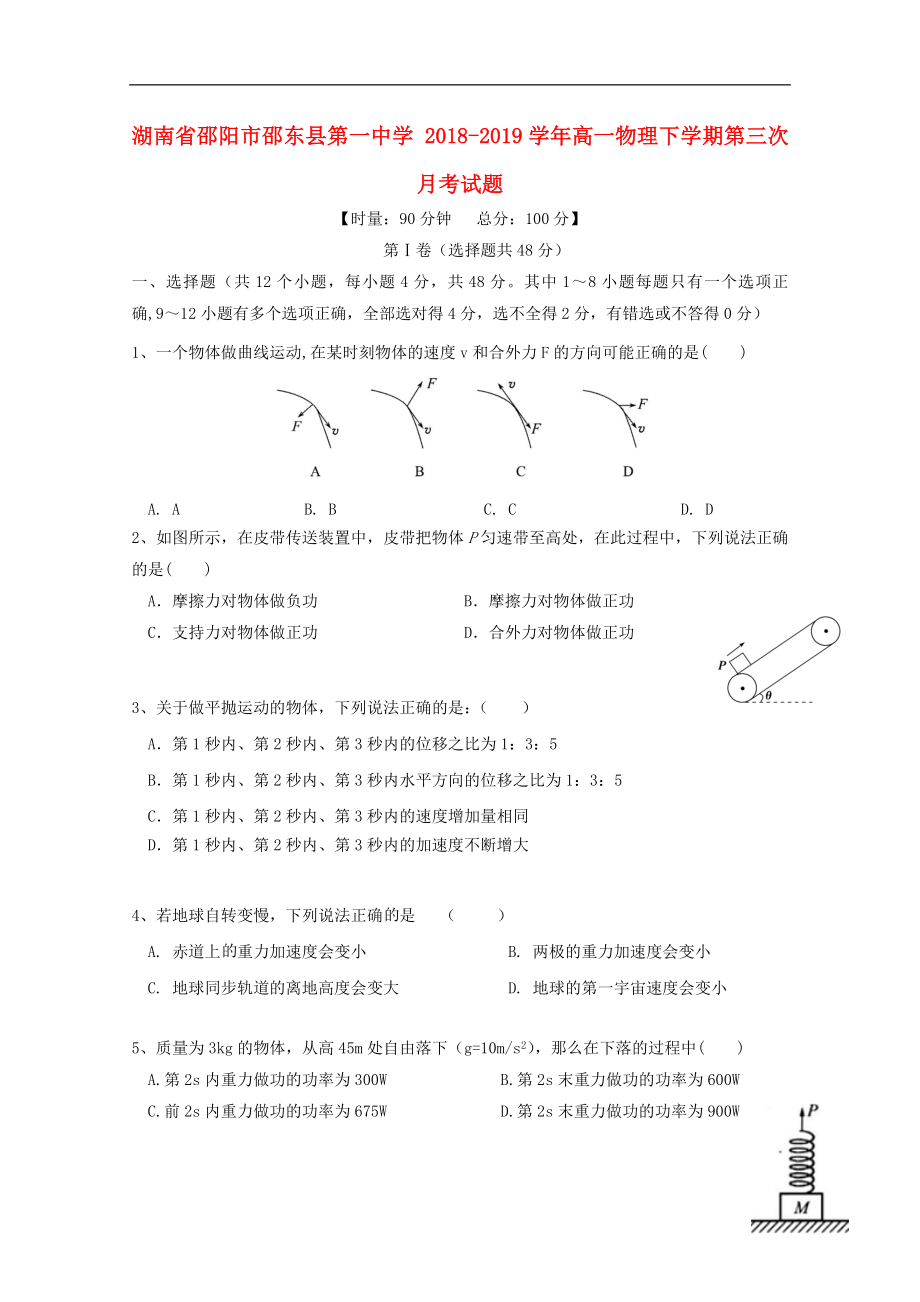 湖南省邵阳市邵东县第一中学 2018-2019学年高一物理下学期第三次月考试题_第1页