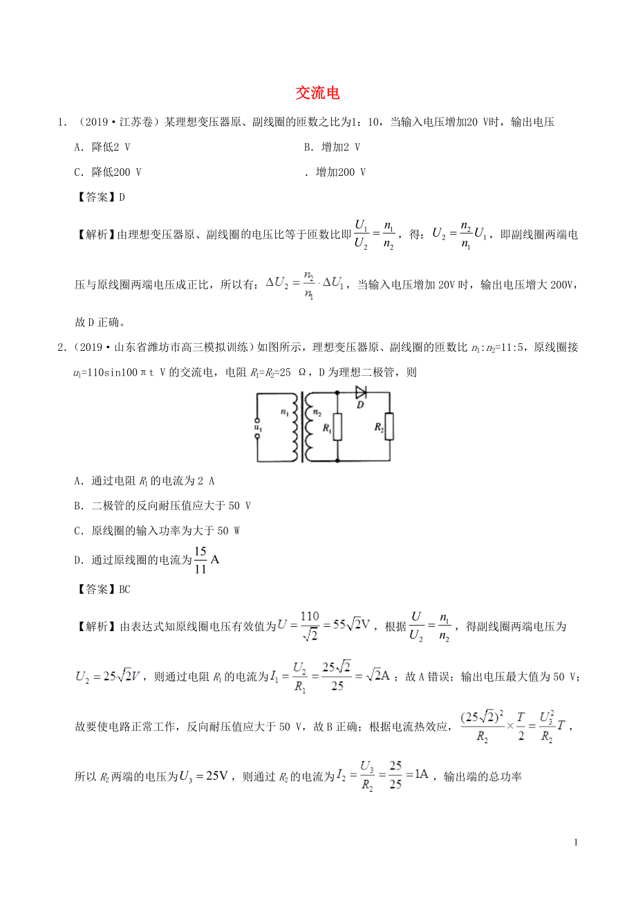 2019年高考物理 真題和模擬題分項匯編 專題13 交流電（含解析）_第1頁