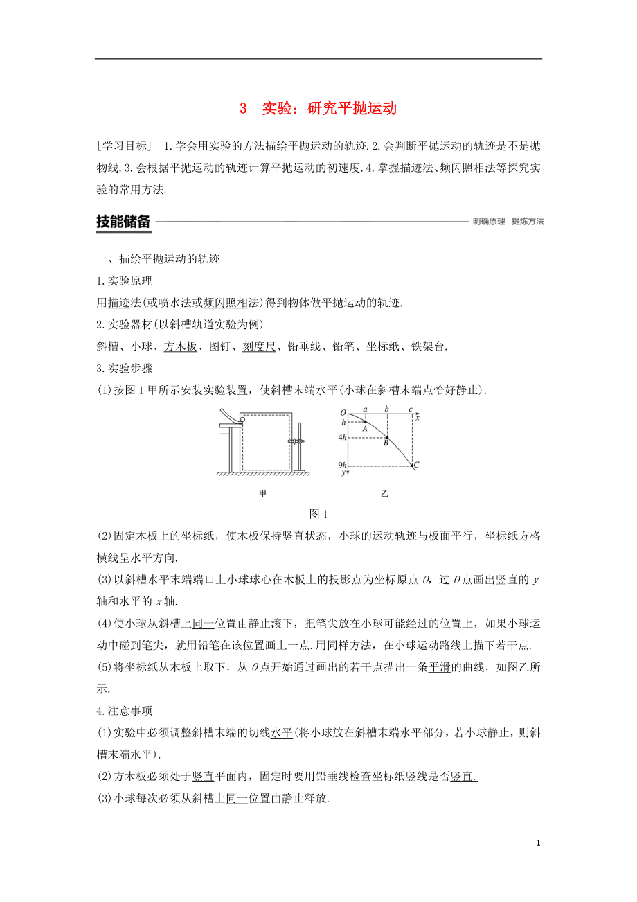 2018-2019學(xué)年高中物理 第五章 曲線運(yùn)動(dòng) 3 實(shí)驗(yàn)：研究平拋運(yùn)動(dòng)學(xué)案 新人教版必修2_第1頁