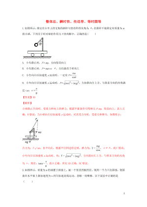 河北省張家口市高三物理 專(zhuān)題練習(xí)（8）整體法、瞬時(shí)性、傳送帶、等時(shí)圓等