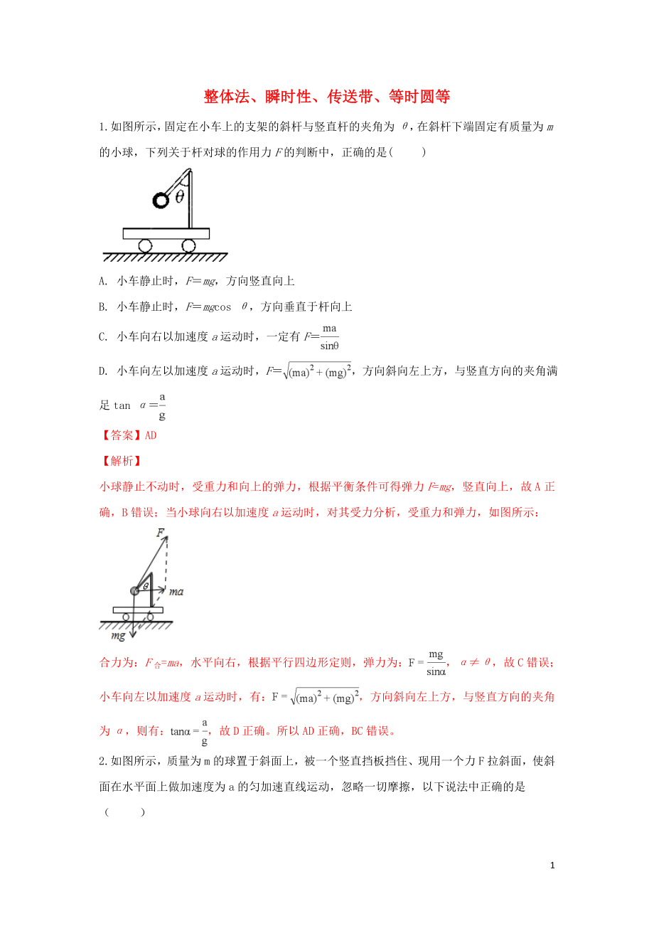 河北省張家口市高三物理 專題練習（8）整體法、瞬時性、傳送帶、等時圓等_第1頁