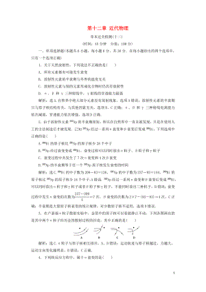 （江蘇專用）2020版高考物理大一輪復(fù)習(xí) 第十二章 近代物理章末過(guò)關(guān)檢測(cè)