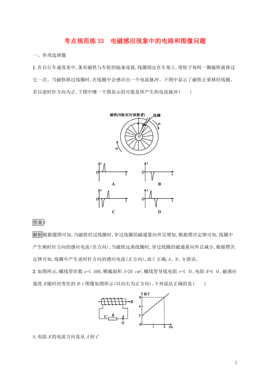 （通用版）2020版高考物理大一轮复习 考点规范练3 3电磁感应现象中的电路和图像问题 新人教版_第1页