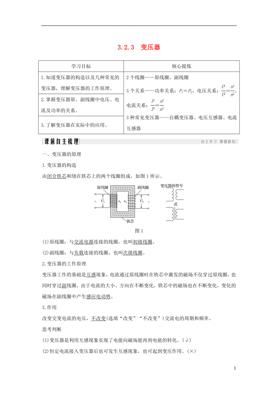 （新課標）2018-2019學年高考物理 主題三 電磁感應及其應用 3.2 交變電流 3.2.3 變壓器學案 新人教版選修3-2_第1頁