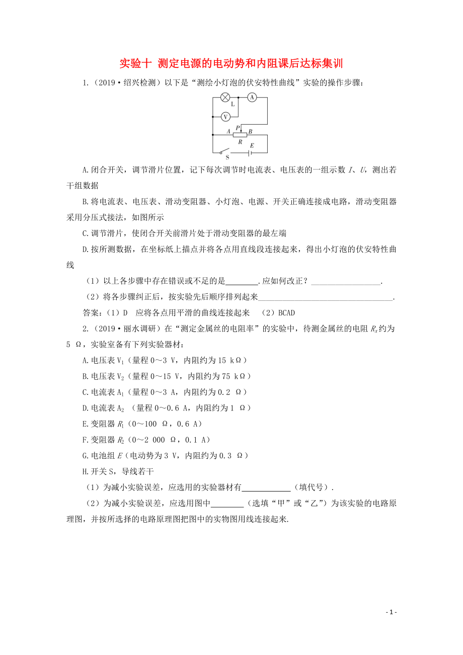 （浙江選考）2020版高考物理總復(fù)習(xí) 4 實驗十 測定電源的電動勢和內(nèi)阻課后達標(biāo)集訓(xùn)練習(xí)（含解析）（選修3-1）_第1頁