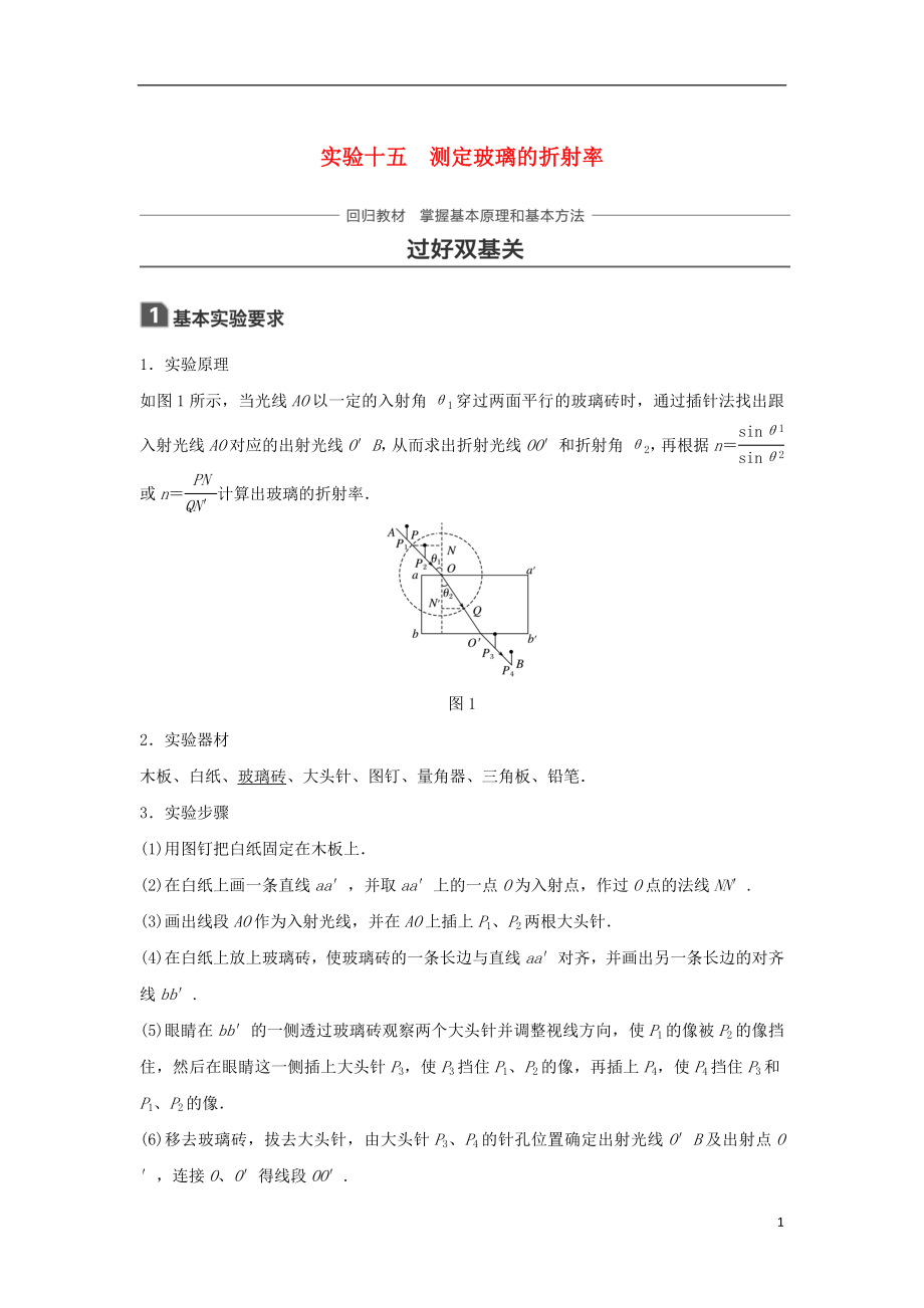 2019年高考物理一輪復習 第十四章 機械振動與機械波 光 電磁波與相對論 實驗十五 測定玻璃的折射率學案_第1頁