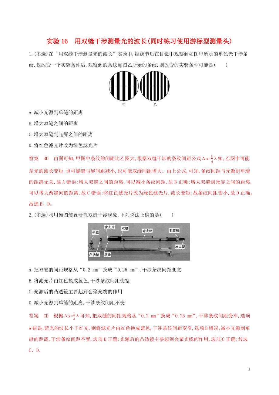 （浙江選考）2020版高考物理一輪復(fù)習(xí) 實驗16 用雙縫干涉測量光的波長（同時練習(xí)使用游標(biāo)型測量頭）夯基提能作業(yè)本_第1頁