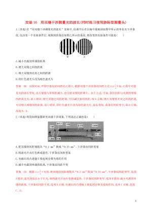 （浙江選考）2020版高考物理一輪復(fù)習(xí) 實(shí)驗(yàn)16 用雙縫干涉測(cè)量光的波長(zhǎng)（同時(shí)練習(xí)使用游標(biāo)型測(cè)量頭）夯基提能作業(yè)本