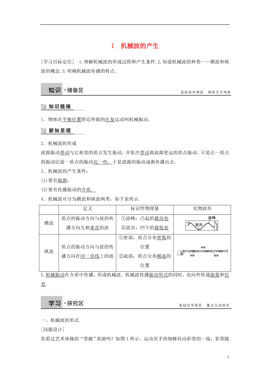 2017年高中物理 第2章 機械波 2.1 機械波的產(chǎn)生學(xué)案 滬科版選修3-4_第1頁