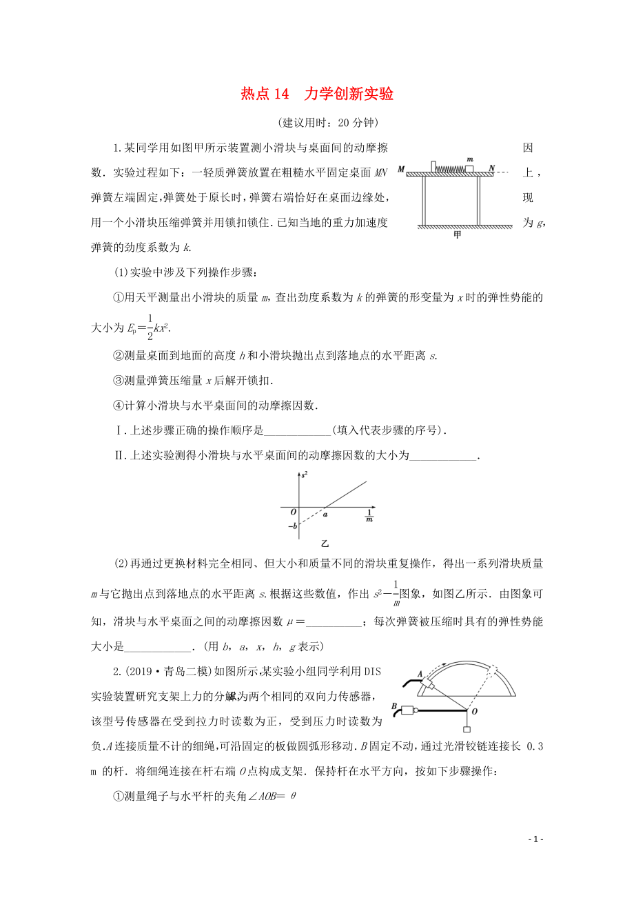 （京津魯瓊專用）2020版高考物理大三輪復(fù)習(xí) 實(shí)驗(yàn)題熱點(diǎn)巧練 熱點(diǎn)14 力學(xué)創(chuàng)新實(shí)驗(yàn)（含解析）_第1頁