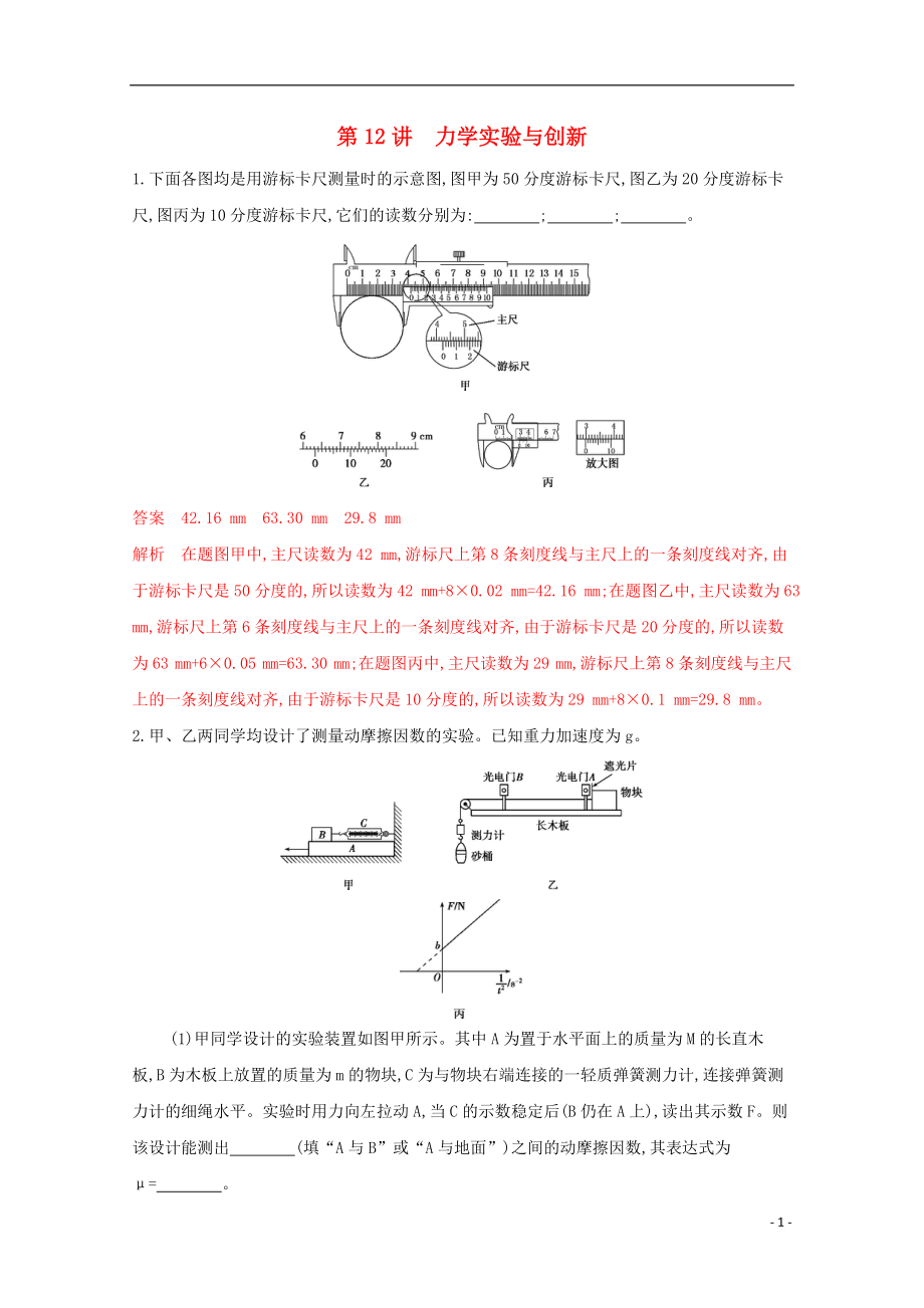 （課標(biāo)版）2020屆高考物理二輪復(fù)習(xí) 專題六 第12講 力學(xué)實(shí)驗(yàn)與創(chuàng)新練習(xí)_第1頁