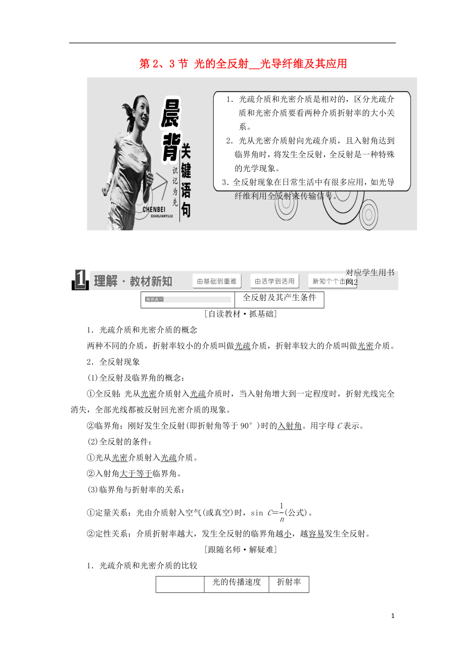 2017-2018學(xué)年高中物理 第4章 光的折射與全反射 第2、3節(jié) 光的全反射 光導(dǎo)纖維及其應(yīng)用教學(xué)案 魯科版選修3-4_第1頁