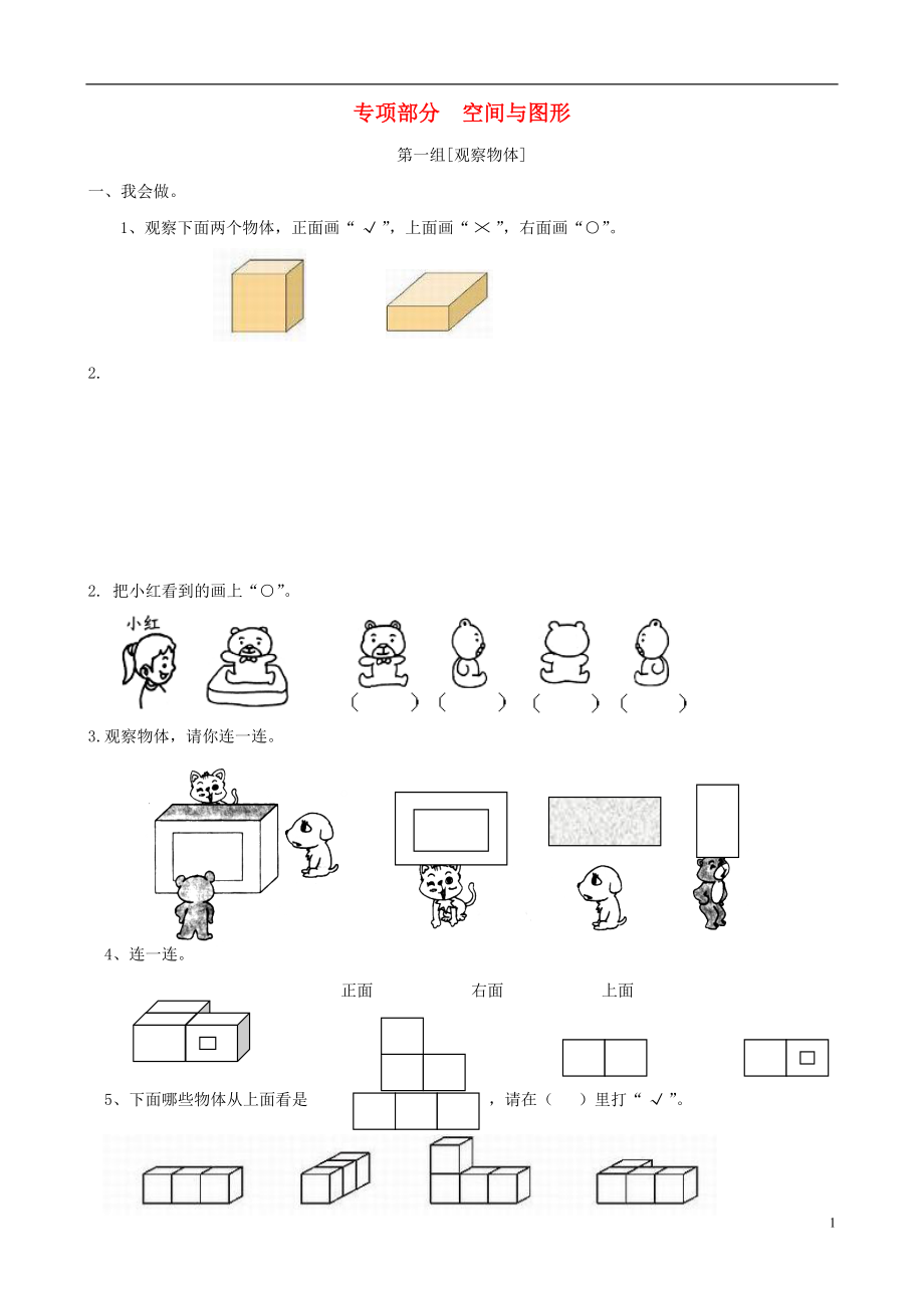 二年級數(shù)學(xué)上冊 專項(xiàng)復(fù)習(xí) 專項(xiàng)部分 空間與圖形 北師大版_第1頁