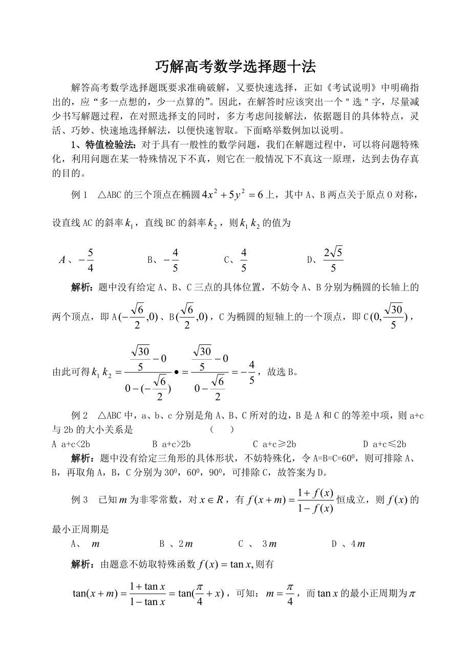 巧解高考数学选择题十法_第1页