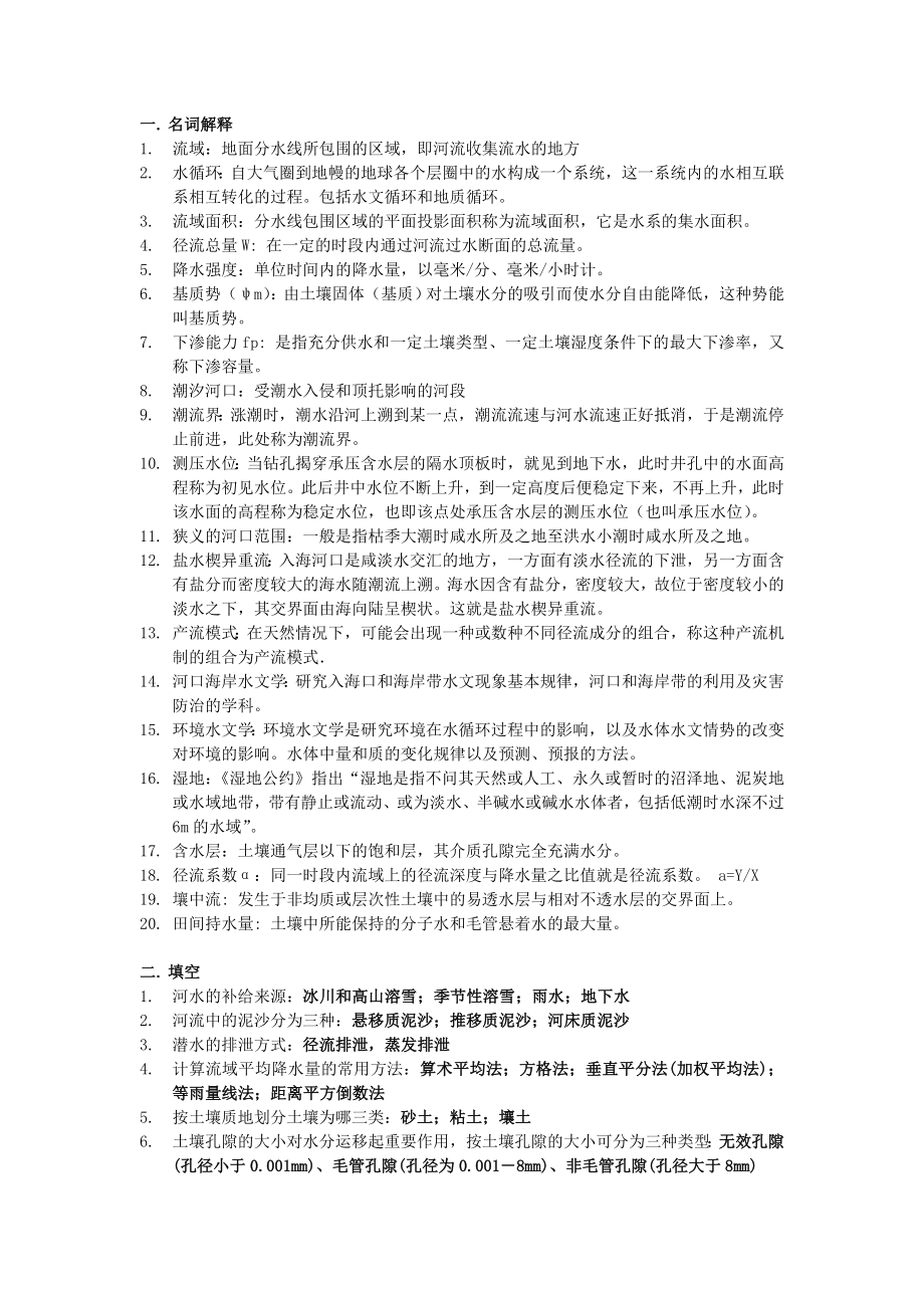 环境水文学复习题_第1页