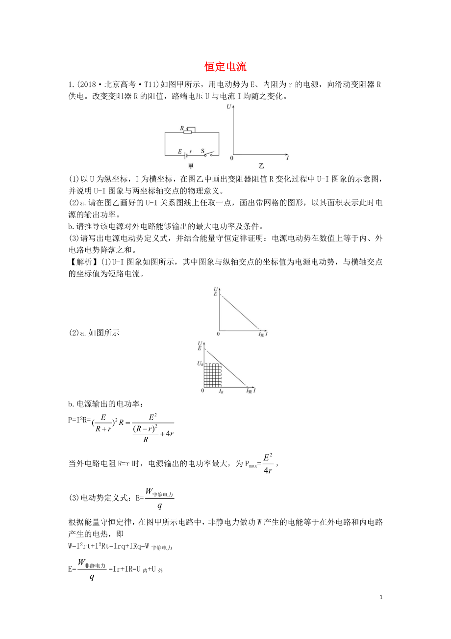 2019屆高考物理二輪復(fù)習(xí) 專題四 電磁感應(yīng)與電路 恒定電流真題匯編_第1頁