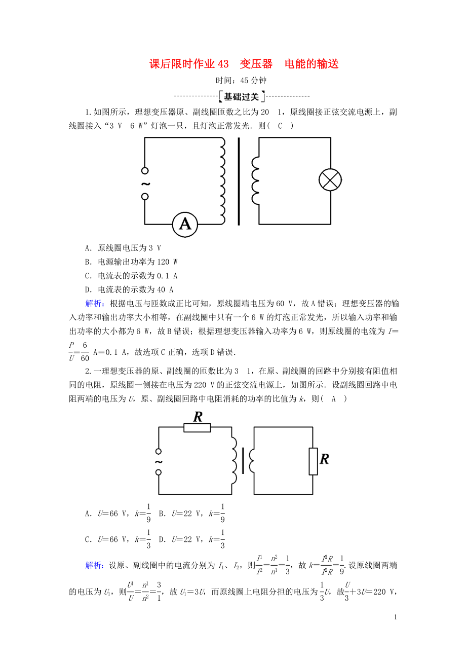 2020版高考物理一輪復(fù)習(xí) 課后限時(shí)作業(yè)43 變壓器 電能的輸送（含解析）新人教版_第1頁