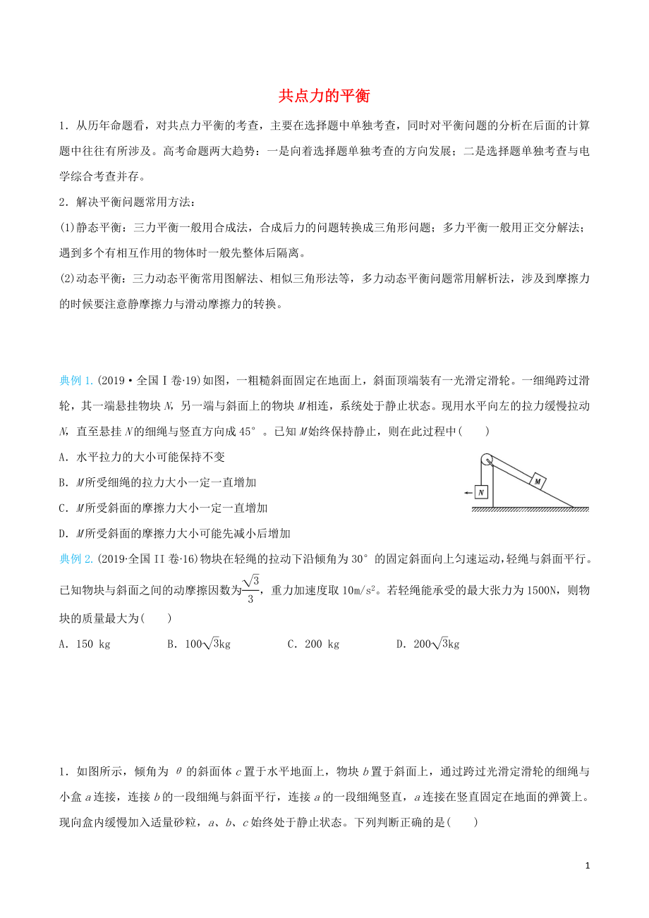 2020屆高考物理 精準(zhǔn)培優(yōu)專練三 共點(diǎn)力的平衡（含解析）_第1頁(yè)