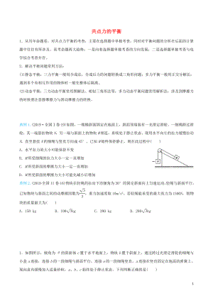 2020屆高考物理 精準(zhǔn)培優(yōu)專(zhuān)練三 共點(diǎn)力的平衡（含解析）